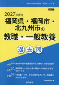 福岡県・福岡市・北九州市の教職・一般教養過去問 〈２０２７年度版〉 福岡県の教員採用試験「過去問」シリーズ