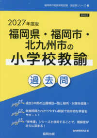 福岡県・福岡市・北九州市の小学校教諭過去問 〈２０２７年度版〉 福岡県の教員採用試験「過去問」シリーズ