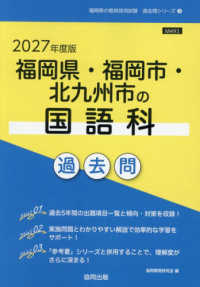 福岡県の教員採用試験「過去問」シリーズ<br> 福岡県・福岡市・北九州市の国語科過去問 〈２０２７年度版〉