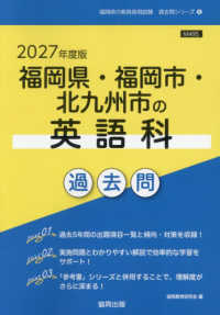 福岡県の教員採用試験「過去問」シリーズ<br> 福岡県・福岡市・北九州市の英語科過去問 〈２０２７年度版〉