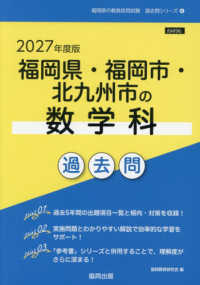 福岡県の教員採用試験「過去問」シリーズ<br> 福岡県・福岡市・北九州市の数学科過去問 〈２０２７年度版〉