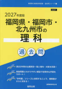 福岡県・福岡市・北九州市の理科過去問 〈２０２７年度版〉 福岡県の教員採用試験「過去問」シリーズ