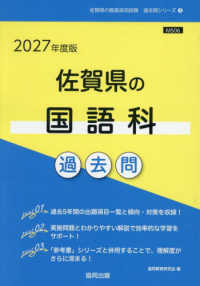 佐賀県の国語科過去問 〈２０２７年度版〉 佐賀県の教員採用試験「過去問」シリーズ