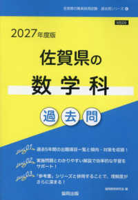 佐賀県の数学科過去問 〈２０２７年度版〉 佐賀県の教員採用試験「過去問」シリーズ