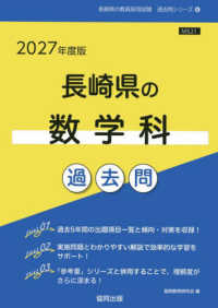 長崎県の教員採用試験「過去問」シリーズ<br> 長崎県の数学科過去問 〈２０２７年度版〉