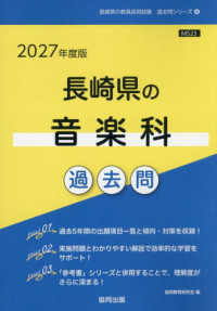 長崎県の音楽科過去問 〈２０２７年度版〉 長崎県の教員採用試験「過去問」シリーズ