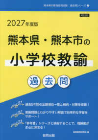 熊本県の教員採用試験「過去問」シリーズ<br> 熊本県・熊本市の小学校教諭過去問 〈２０２７年度版〉