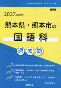 熊本県・熊本市の国語科過去問 〈２０２７年度版〉 熊本県の教員採用試験「過去問」シリーズ