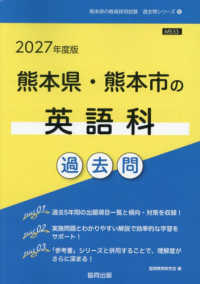 熊本県・熊本市の英語科過去問 〈２０２７年度版〉 熊本県の教員採用試験「過去問」シリーズ