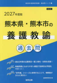 熊本県・熊本市の養護教諭過去問 〈２０２７年度版〉 熊本県の教員採用試験「過去問」シリーズ