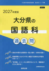 大分県の国語科過去問 〈２０２７年度版〉 大分県の教員採用試験「過去問」シリーズ