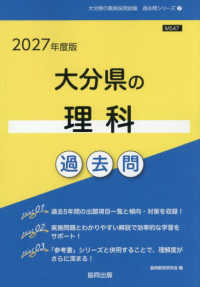 大分県の理科過去問 〈２０２７年度版〉 大分県の教員採用試験「過去問」シリーズ