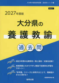 大分県の養護教諭過去問 〈２０２７年度版〉 大分県の教員採用試験「過去問」シリーズ