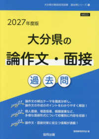 大分県の論作文・面接過去問 〈２０２７年度版〉 大分県の教員採用試験「過去問」シリーズ