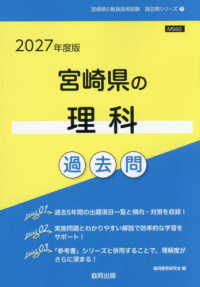 宮崎県の教員採用試験「過去問」シリーズ<br> 宮崎県の理科過去問 〈２０２７年度版〉