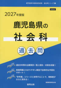 鹿児島県の教員採用試験「過去問」シリーズ<br> 鹿児島県の社会科過去問 〈２０２７年度版〉