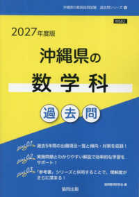 沖縄県の教員採用試験「過去問」シリーズ<br> 沖縄県の数学科過去問 〈２０２７年度版〉
