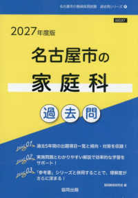 名古屋市の家庭科過去問 〈２０２７年度版〉 名古屋市の教員採用試験「過去問」シリーズ