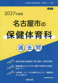 名古屋市の保健体育科過去問 〈２０２７年度版〉 名古屋市の教員採用試験「過去問」シリーズ