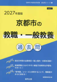 京都市の教職・一般教養過去問 〈２０２７年度版〉 京都市の教員採用試験「過去問」シリーズ