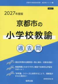 京都市の小学校教諭過去問 〈２０２７年度版〉 京都市の教員採用試験「過去問」シリーズ
