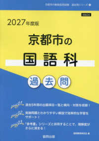 京都市の国語科過去問 〈２０２７年度版〉 京都市の教員採用試験「過去問」シリーズ