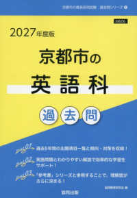 京都市の教員採用試験「過去問」シリーズ<br> 京都市の英語科過去問 〈２０２７年度版〉