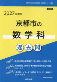 京都市の教員採用試験「過去問」シリーズ<br> 京都市の数学科過去問 〈２０２７年度版〉