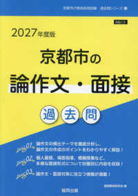京都市の論作文・面接過去問 〈２０２７年度版〉 京都市の教員採用試験「過去問」シリーズ