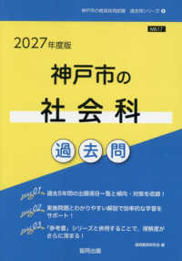 神戸市の社会科過去問 〈２０２７年度版〉 神戸市の教員採用試験「過去問」シリーズ