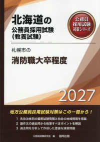 札幌市の消防職大卒程度 〈２０２７年度版〉 北海道の公務員採用試験対策シリーズ