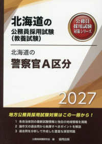 北海道の警察官Ａ区分 〈２０２７年度版〉 北海道の公務員採用試験対策シリーズ