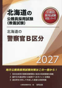 北海道の警察官Ｂ区分 〈２０２７年度版〉 北海道の公務員採用試験対策シリーズ