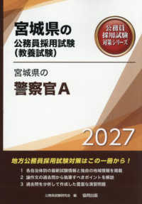 宮城県の警察官Ａ 〈２０２７年度版〉 宮城県の公務員採用試験対策シリーズ