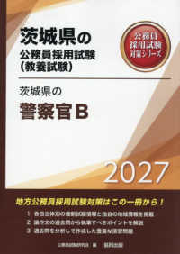 茨城県の警察官Ｂ 〈２０２７年度版〉 茨城県の公務員採用試験対策シリーズ