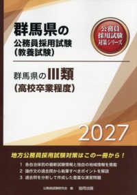 群馬県の３類（高校卒業程度） 〈２０２７年度版〉 群馬県の公務員採用試験対策シリーズ
