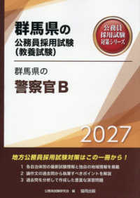 群馬県の警察官Ｂ 〈２０２７年度版〉 群馬県の公務員採用試験対策シリーズ