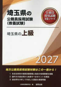 埼玉県の上級 〈２０２７年度版〉 埼玉県の公務員採用試験対策シリーズ