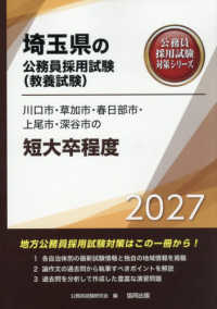 川口市・草加市・春日部市・上尾市・深谷市の短大卒程度 〈２０２７年度版〉 埼玉県の公務員採用試験対策シリーズ