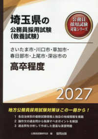 さいたま市・川口市・草加市・春日部市・上尾市・深谷市の高卒程度 〈２０２７年度版〉 埼玉県の公務員採用試験対策シリーズ