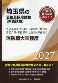 さいたま市・川口市・川越地区・越谷市・草加八潮・春日部市・上尾市・深谷市の消防職 〈２０２７年度版〉 埼玉県の公務員採用試験対策シリーズ