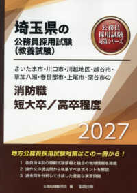さいたま市・川口市・川越地区・越谷市・草加八潮・春日部市・上尾市・深谷市の消防職 〈２０２７年度版〉 埼玉県の公務員採用試験対策シリーズ