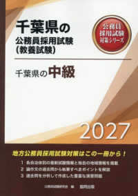 千葉県の中級 〈２０２７年度版〉 千葉県の公務員採用試験対策シリーズ