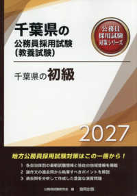 千葉県の初級 〈２０２７年度版〉 千葉県の公務員採用試験対策シリーズ
