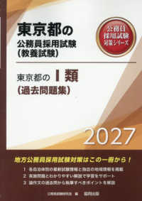 東京都の１類（過去問題集） 〈２０２７年度版〉 東京都の公務員採用試験対策シリーズ