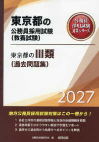 東京都の３類（過去問題集） 〈２０２７年度版〉 東京都の公務員採用試験対策シリーズ