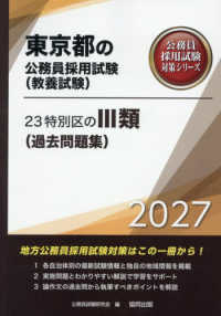 東京都の公務員採用試験対策シリーズ<br> ２３特別区の３類（過去問題集） 〈２０２７年度版〉