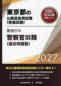 警視庁の警察官３類（過去問題集） 〈２０２７年度版〉 東京都の公務員採用試験対策シリーズ