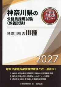 神奈川県の３種 〈２０２７年度版〉 神奈川県の公務員採用試験対策シリーズ