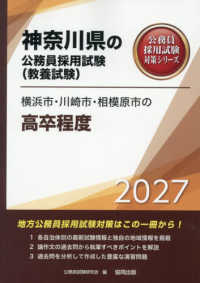 横浜市・川崎市・相模原市の高卒程度 〈２０２７年度版〉 神奈川県の公務員採用試験対策シリーズ